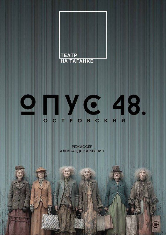 «Опус 48»: Островский, дописанный на двадцать лет вперёд