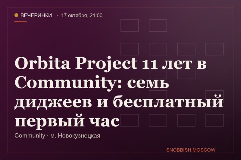 Orbita Project 11 лет в Community: семь диджеев и бесплатный первый час