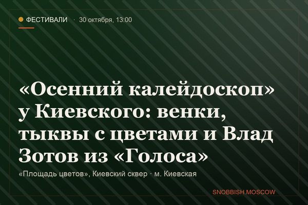 «Осенний калейдоскоп» у Киевского: венки, тыквы с цветами и Влад Зотов из «Голоса», «Площадь цветов», Киевский сквер