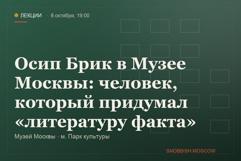 Осип Брик в Музее Москвы: человек, который придумал «литературу факта»