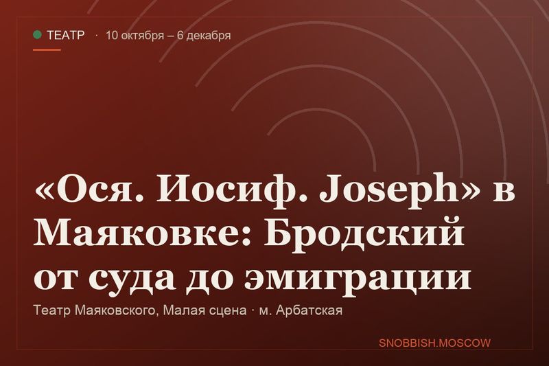 «Ося. Иосиф. Joseph» в Маяковке: Бродский от суда до эмиграции