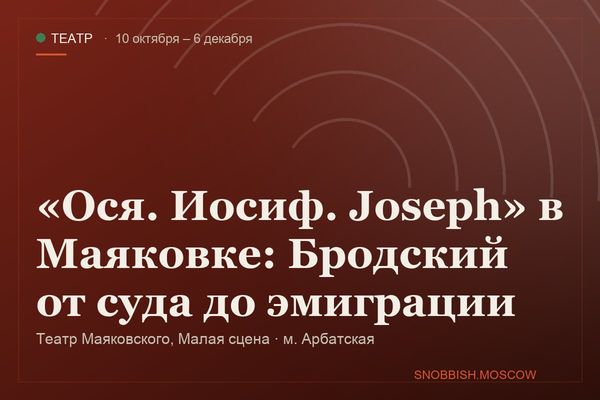 «Ося. Иосиф. Joseph» в Маяковке: Бродский от суда до эмиграции, Театр Маяковского, Малая сцена