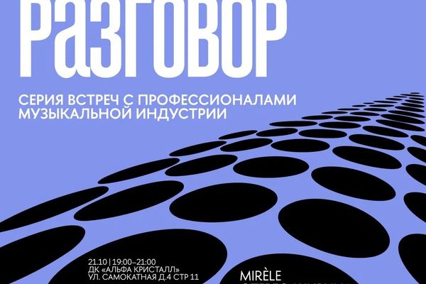 «Открытый разговор» в Кристалле: Mirèle и «Стерео Ширина» читают лекции, ДК «Альфа Кристалл»