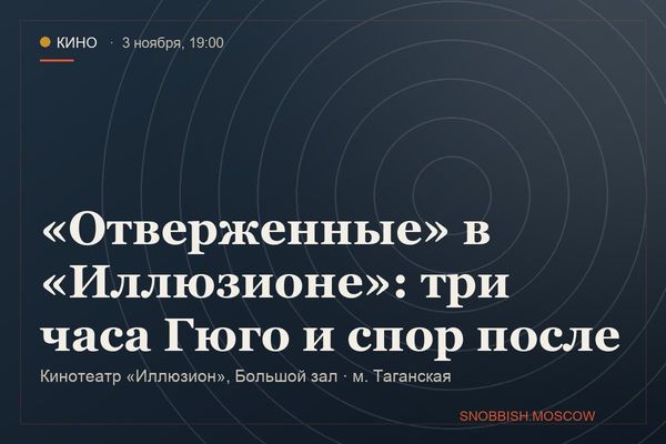 «Отверженные» в «Иллюзионе»: три часа Гюго и спор после, Кинотеатр «Иллюзион», Большой зал