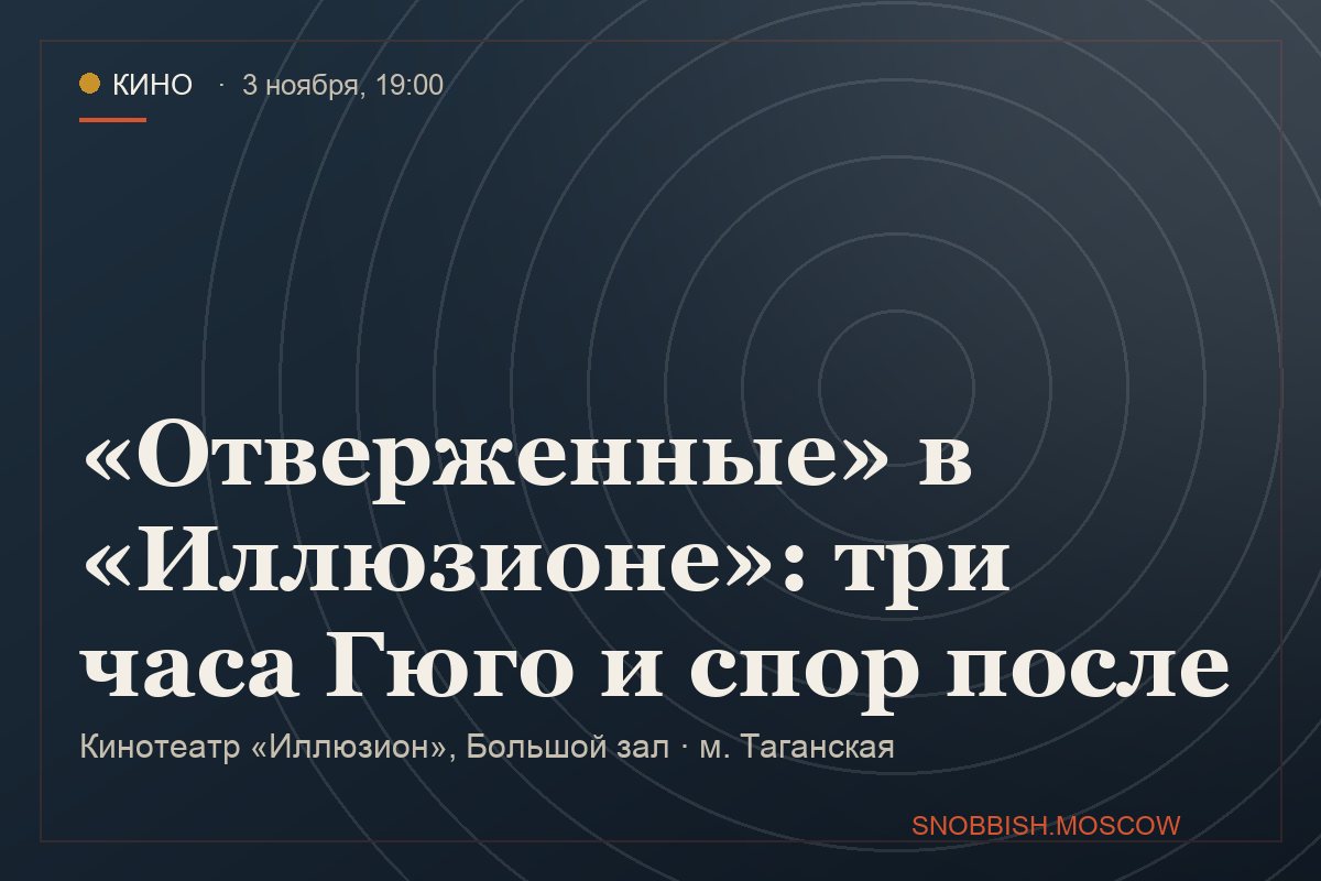 «Отверженные» в «Иллюзионе»: три часа Гюго и спор после