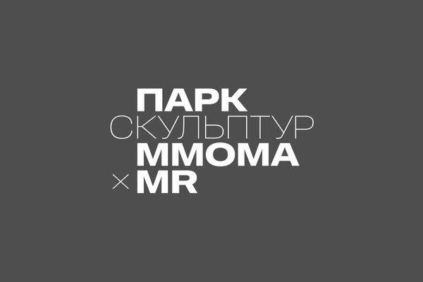 Парк скульптур ММОМА × MR: Сидур и Салахова во дворе в Марьиной Роще, ЖК «МОД»