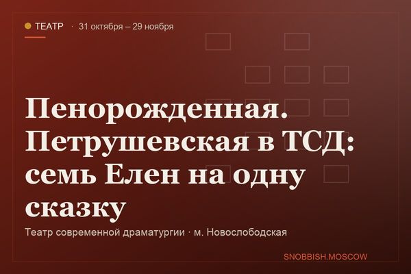 Пенорожденная. Петрушевская в ТСД: семь Елен на одну сказку, Театр современной драматургии