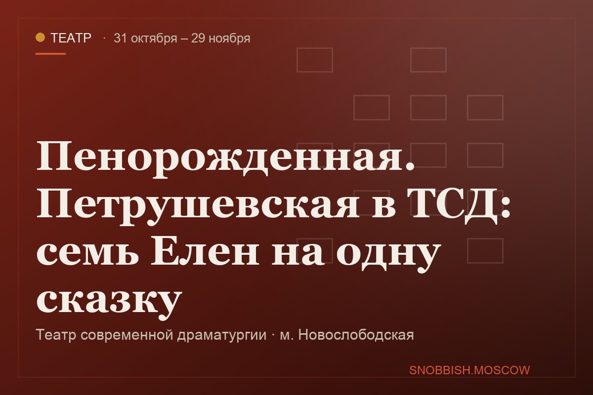 Пенорожденная. Петрушевская в ТСД: семь Елен на одну сказку
