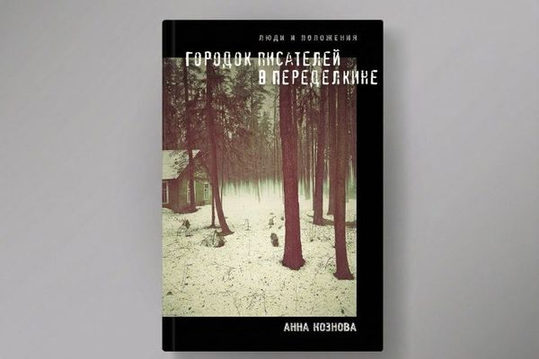 Переделкино по сметам и донесениям: презентация книги Анны Козновой в Иностранке, Библиотека иностранной литературы, Научный зал им. Вяч. Вс. Иванова
