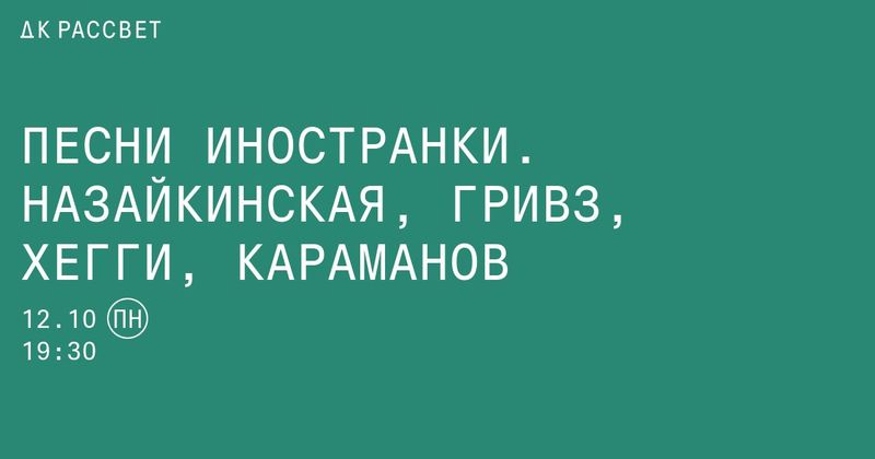 «Песни иностранки» в ДК Рассвет: четыре композитора про сорняки