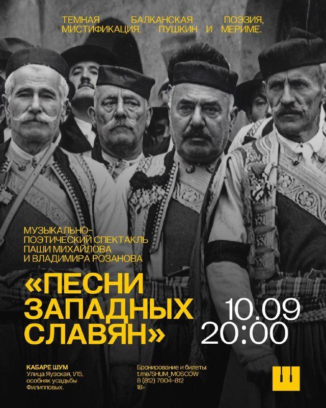«Песни западных славян» в Кабаре ШУМ: Пушкин, баян и балканская барная карта
