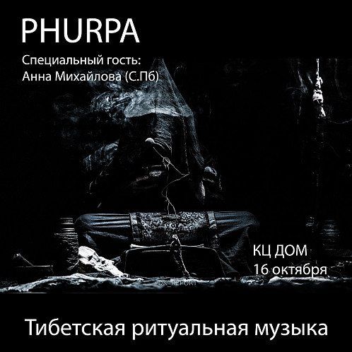 Phurpa в «ДОМе»: тибетские ритуалы бон по-русски, без мелодии и слов