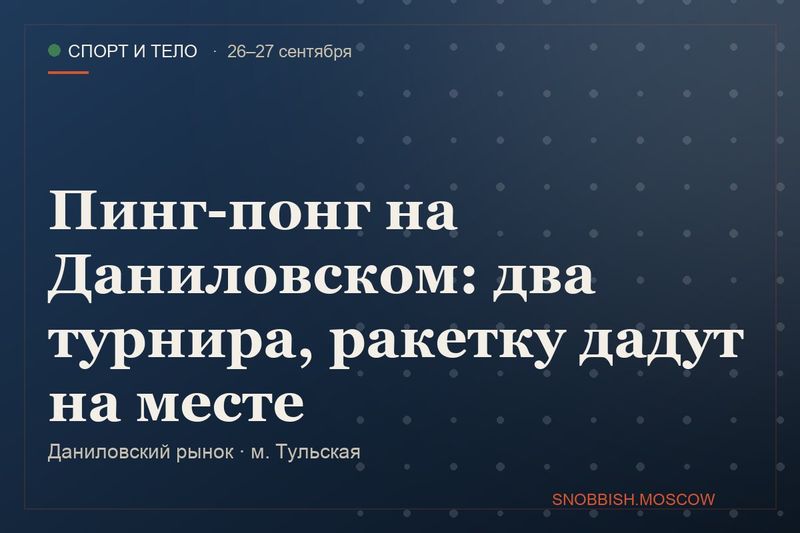 Пинг-понг на Даниловском: два турнира, ракетку дадут на месте