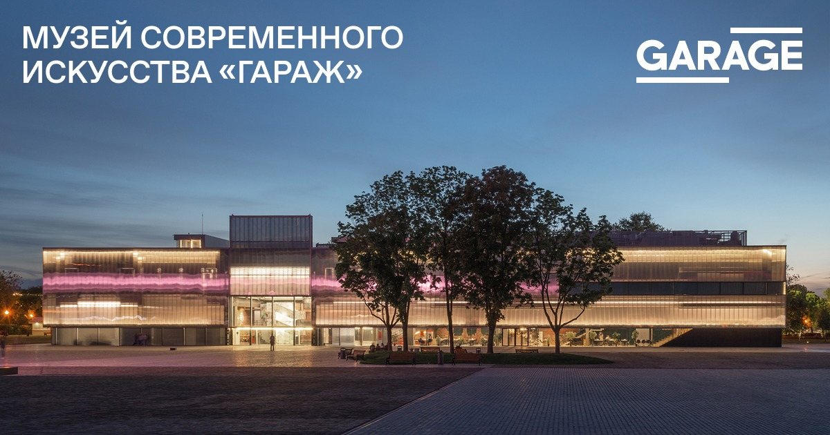 Музей «Гараж»