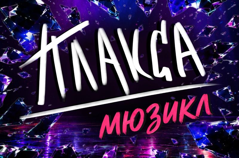 «Плакса» в Театре мюзикла: сериал СТС в переводе на Жукова