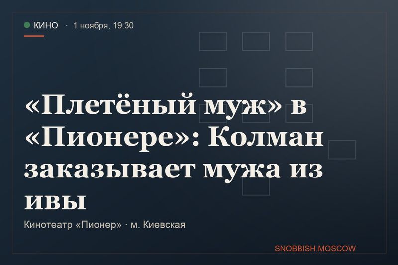 «Плетёный муж» в «Пионере»: Колман заказывает мужа из ивы
