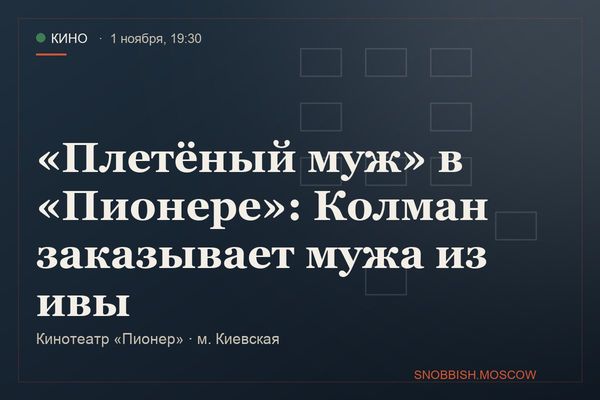 «Плетёный муж» в «Пионере»: Колман заказывает мужа из ивы, Кинотеатр «Пионер»