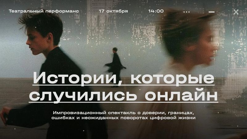 Плейбек в Музее криптографии: зрители рассказывают про утечки, актёры играют, криминалист разбирает