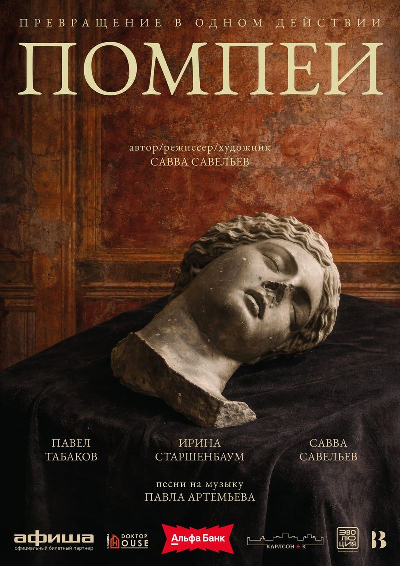 «Помпеи»: Старшенбаум и Табаков в премьере Саввы Савельева