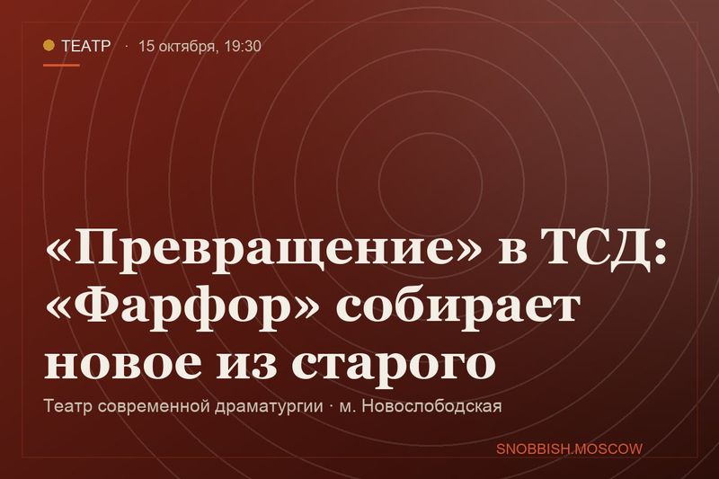 «Превращение» в ТСД: «Фарфор» собирает новое из старого