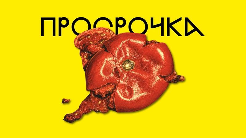 «Просрочка» во «Внутри»: бабу Раю признали мёртвой, она не согласна