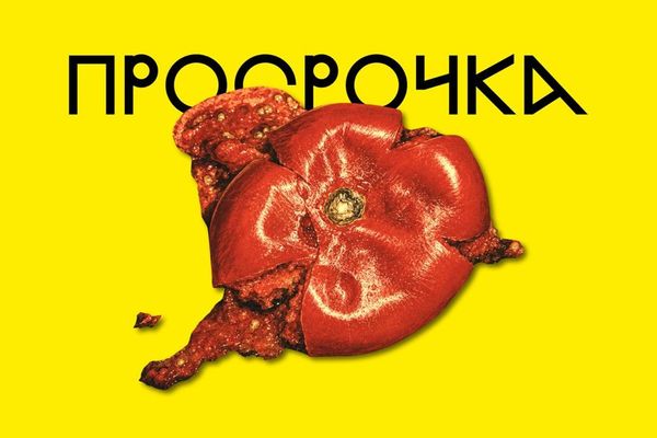 «Просрочка» во «Внутри»: бабу Раю признали мёртвой, она не согласна, Пространство «Внутри»
