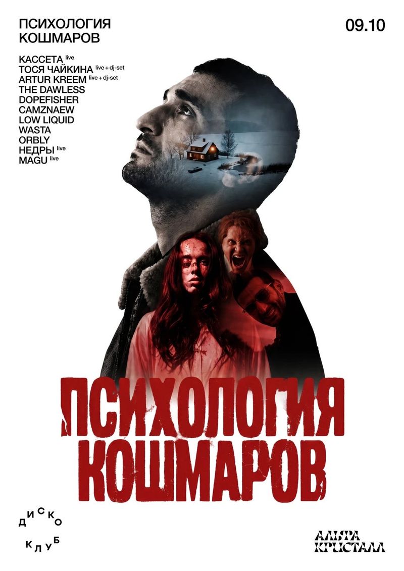 «психология кошмаров» в Кристалле: сериал с Кассетой и рейв до утра