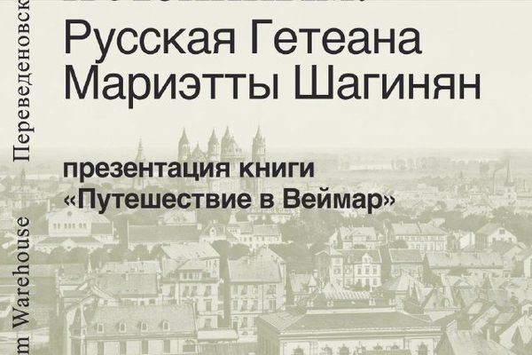 «Путешествие в Веймар»: Шагинян едет к Гёте перед катастрофой, Ad Marginem Warehouse
