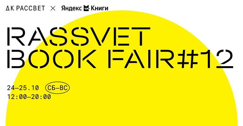 Rassvet Book Fair: Ad Marginem и «Самокат» по издательским ценам