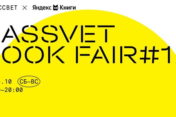 Rassvet Book Fair: Ad Marginem и «Самокат» по издательским ценам, ДК Рассвет