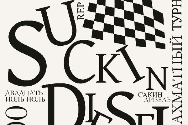 Rep Chess в Suckin' Diesel: рапид по шахматам в баре, Suckin' Diesel