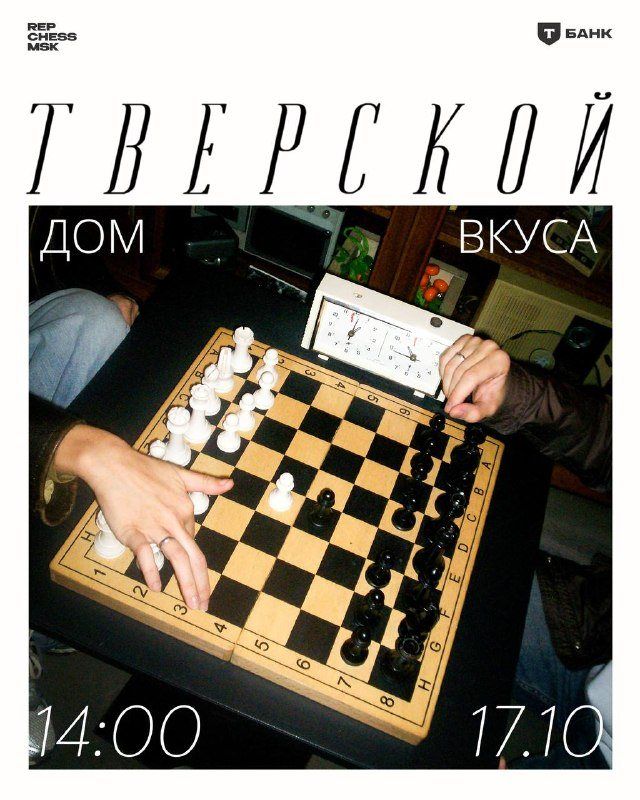 Rep Chess в «Тверской. Дом вкуса»: шахматы под стеклянной крышей, бесплатно