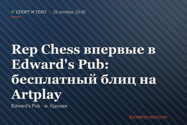 Rep Chess впервые в Edward's Pub: бесплатный блиц на Artplay, Edward's Pub