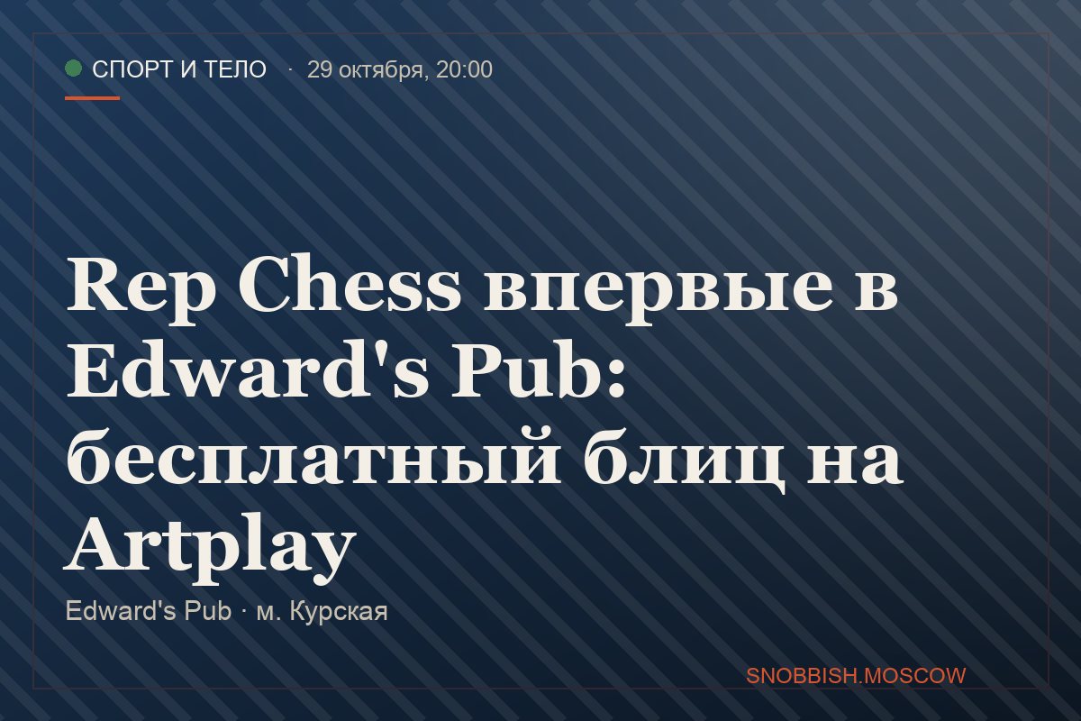 Rep Chess впервые в Edward's Pub: бесплатный блиц на Artplay