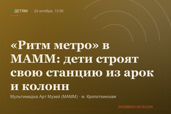 «Ритм метро» в МАММ: дети строят свою станцию из арок и колонн, Мультимедиа Арт Музей (МАММ)