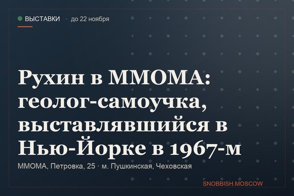 Рухин в ММОМА: геолог-самоучка, выставлявшийся в Нью-Йорке в 1967-м, ММОМА, Петровка, 25