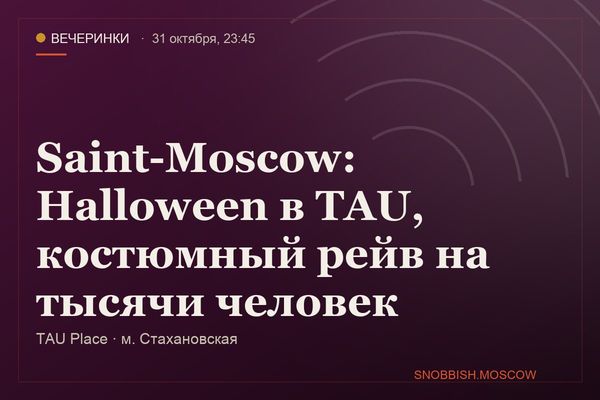 Saint-Moscow: Halloween в TAU, костюмный рейв на тысячи человек, TAU Place