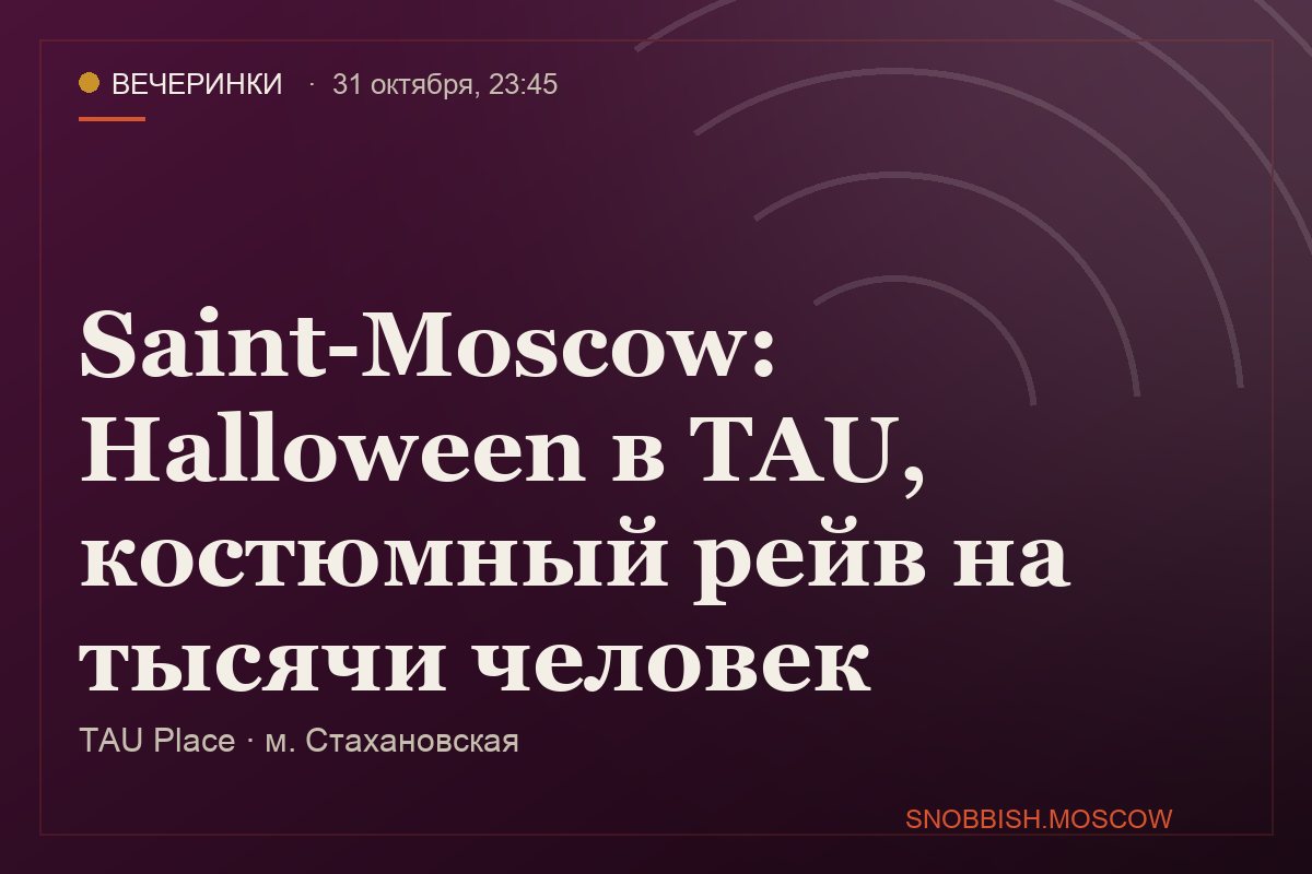 Saint-Moscow: Halloween в TAU, костюмный рейв на тысячи человек