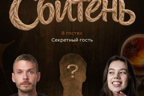 «Сбитень»: комики пишут звезде первый стендап, Стендап Клуб на Трубной