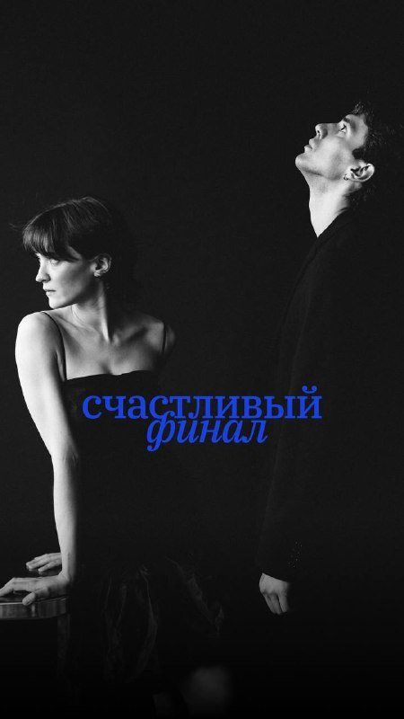 «Счастливый финал»: пьеса, пролежавшая полвека без сцены