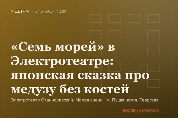 «Семь морей» в Электротеатре: японская сказка про медузу без костей, Электротеатр Станиславский, Малая сцена