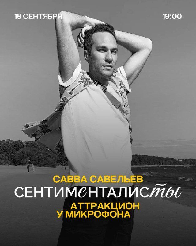 «Сентименталисты» Саввы Савельева в Кабаре ШУМ