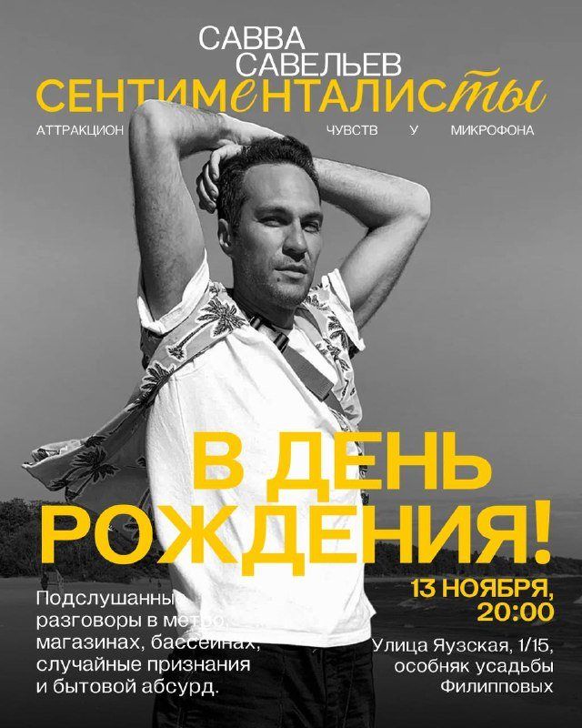 «Сентименталисты» Саввы Савельева в ШУМе: день рождения режиссёра на сцене