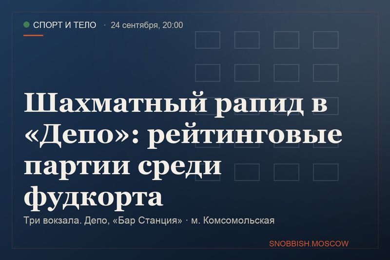 Шахматный рапид в «Депо»: рейтинговые партии среди фудкорта