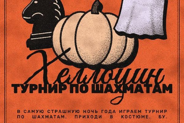 Шахматы в ночь Хэллоуина: блиц при свечах и костюм из простыни, Kai Kan