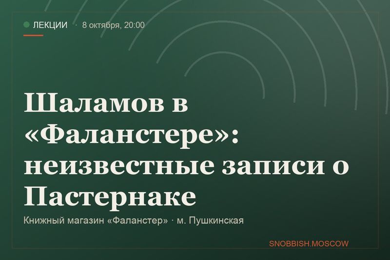 Шаламов в «Фаланстере»: неизвестные записи о Пастернаке