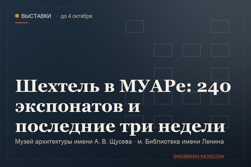 Шехтель в МУАРе: 240 экспонатов, последний день