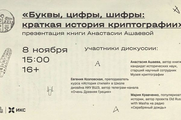 Шифры от Античности до Войнича: презентация книги в Музее криптографии, Музей криптографии