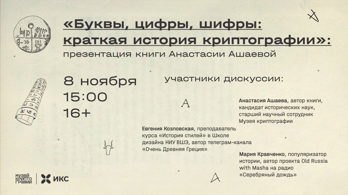 Шифры от Античности до Войнича: презентация книги в Музее криптографии
