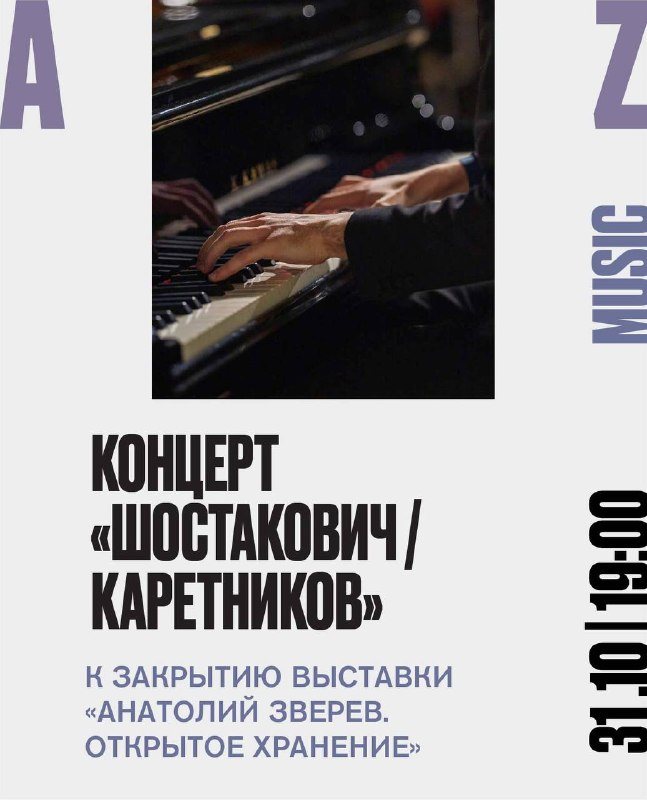 Шостакович и Каретников в Музее AZ: квинтет и додекафония в последний день Зверева